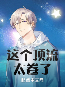 這個頂流太卷了