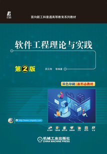 軟件工程理論與實踐（第2版）