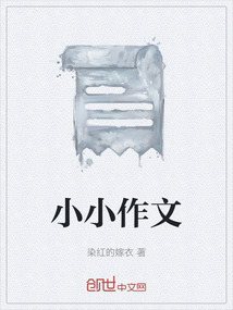 小小作文