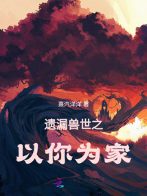遺漏獸世之以你為家