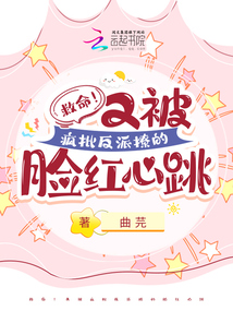 救命！又被瘋批反派撩的臉紅心跳