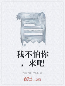 我不怕你，來吧