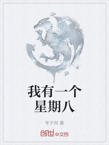 我有一個星期八