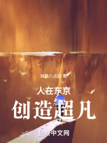 人在東京，創(chuàng)造超凡