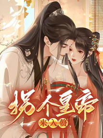 拐個皇帝來入贅