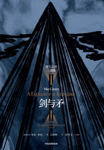 帝王之沙三部曲Ⅱ：劍與矛
