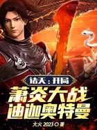 斗罗：开局萧炎大战迪迦奥特曼！在线阅读
