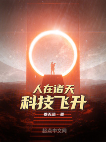 人在諸天，科技飛升