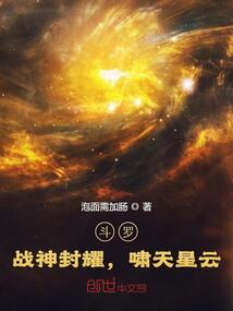 斗罗：战神封耀，啸天星云在线阅读
