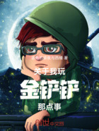 关于我玩金铲铲那点事在线阅读