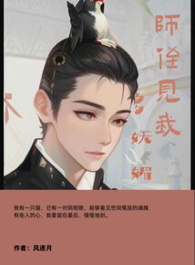 師侄見我多嫵媚