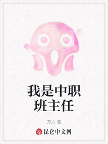 我是中职班主任