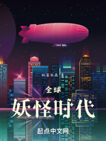 全球妖怪时代