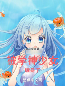 被學神少女纏身了！