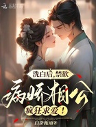 洗白后，禁欲病嬌相公瘋狂求愛在線閱讀