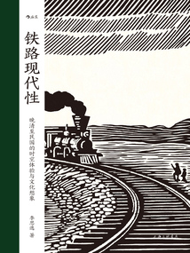 鐵路現代性：晚清至民國的時空體驗與文化想象