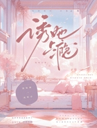 誘她上癮在線閱讀