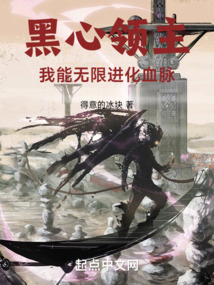 黑心領(lǐng)主:我能無(wú)限進(jìn)化血脈