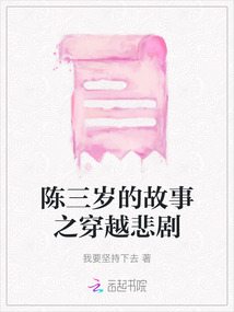 陳三歲的故事之穿越悲劇