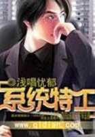 系統特工在線閱讀