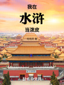 我在水滸當潑皮