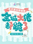 真千金马甲被爆,全城大佬都跪了在线阅读