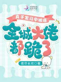 真千金馬甲被爆,,全城大佬都跪了