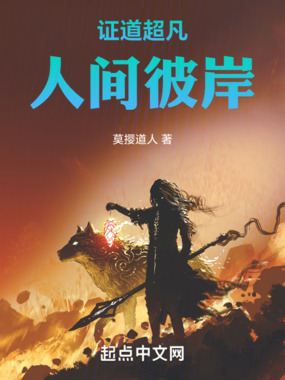 证道超凡,人间彼岸在线阅读