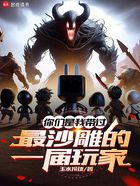 你们是我带过最沙雕的一届玩家