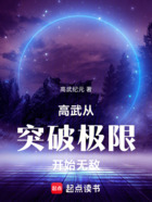 高武：從突破極限開(kāi)始無(wú)敵在線閱讀