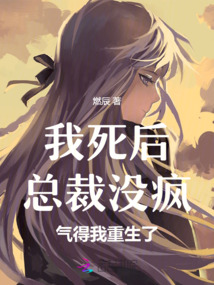 我死后，總裁沒瘋，氣得我重生了