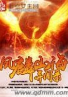 鳳麟山海異聞錄在線閱讀