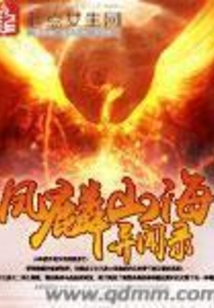 鳳麟山海異聞錄