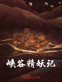 峽谷精妖記