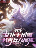 斗罗：女仆千仞雪，我青丘九尾狐在线阅读