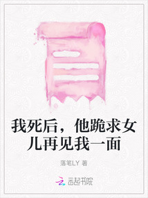 我死后，他跪求女兒再見我一面