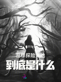 叢林探險之他到底是什么
