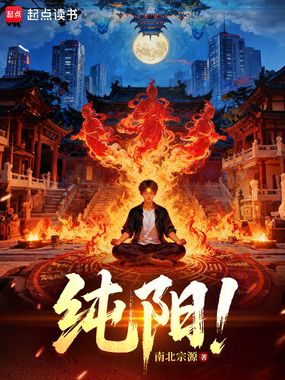 纯阳！在线阅读