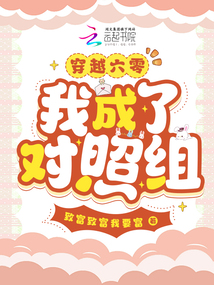 穿越六零,我成了對照組?