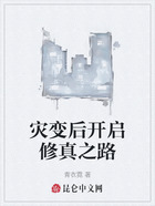 災(zāi)變后開(kāi)啟修真之路在線閱讀
