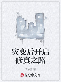 災變后開啟修真之路