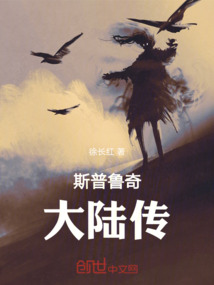 斯普魯奇大陸傳