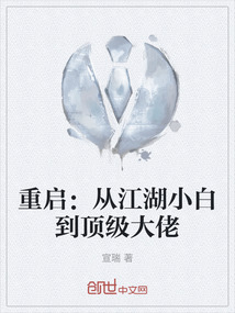 重啟：從江湖小白到頂級大佬