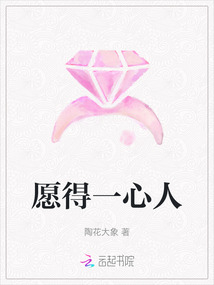 愿得一心人