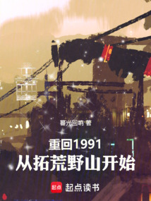 重回1991：從拓荒野山開始