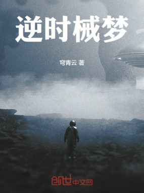 逆时械梦在线阅读