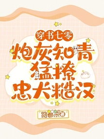 穿書七零：炮灰知青猛撩忠犬糙漢