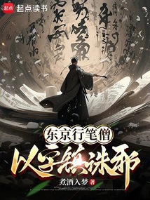 東京行筆僧,以字鎮誅邪!