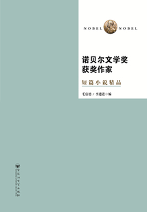 諾貝爾文學獎獲獎作家短篇小說精品