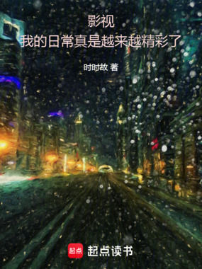 影视:我的日常真是越来越精彩了在线阅读